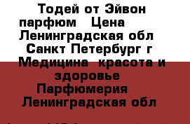 Тодей от Эйвон парфюм › Цена ­ 800 - Ленинградская обл., Санкт-Петербург г. Медицина, красота и здоровье » Парфюмерия   . Ленинградская обл.